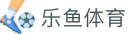 乐鱼 (leyu)体育中国官方网页版 - 覆盖全球联赛 · leyu.com